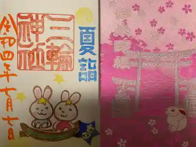 三輪神社の授与品その他