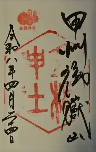 金櫻神社の御朱印