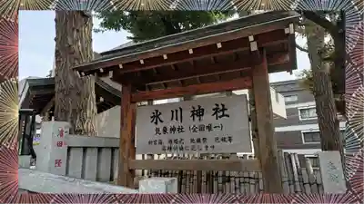 高円寺氷川神社(東京都)