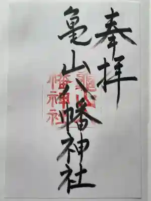 亀山八幡神社(三重県)