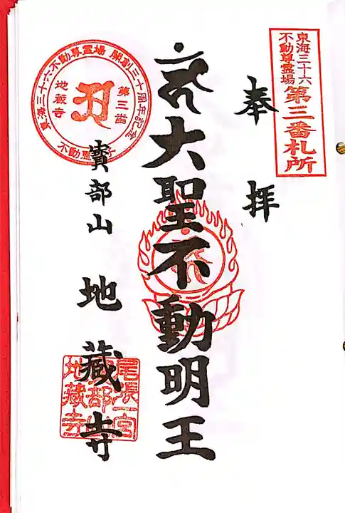 地蔵寺の御朱印