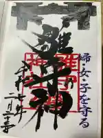 霧島岑神社の御朱印