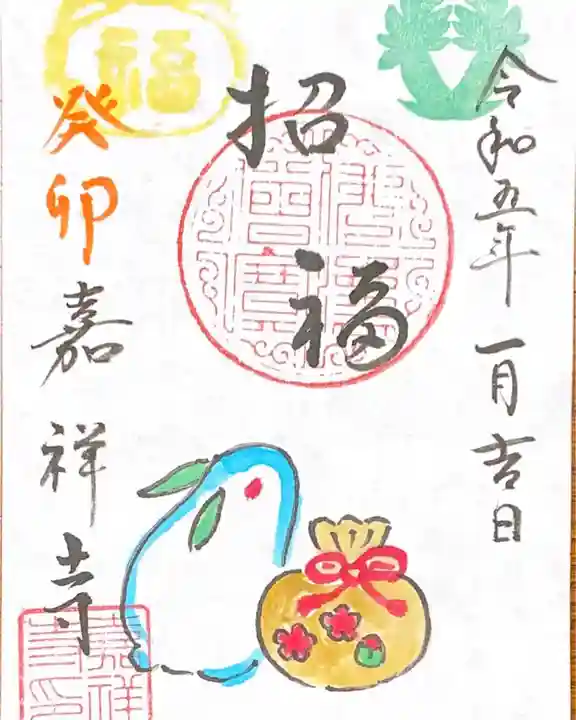 嘉祥寺の御朱印