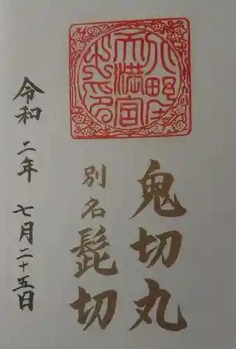 北野天満宮の御朱印