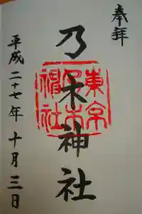 乃木神社の御朱印