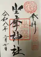 坐摩神社の御朱印
