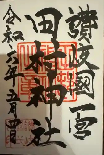 田村神社(香川県)