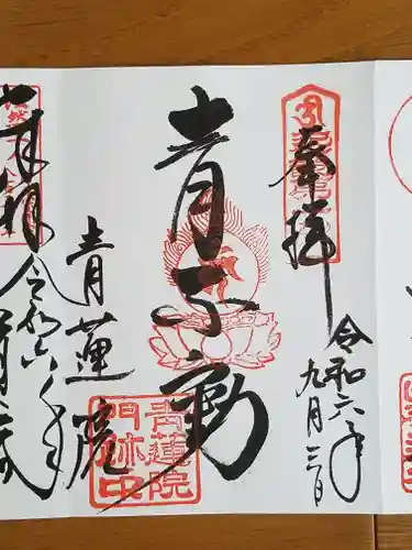 将軍塚青龍殿（青蓮院門跡）の御朱印