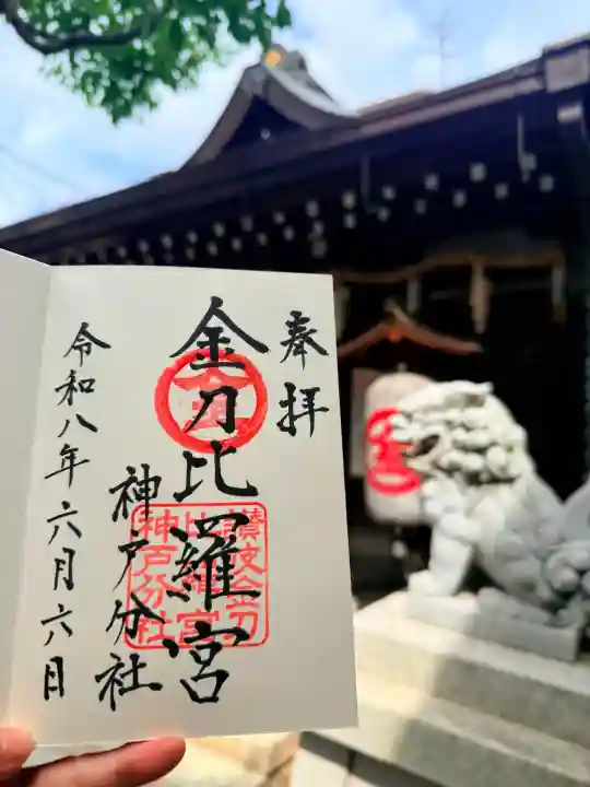 金刀比羅宮神戸分社の御朱印