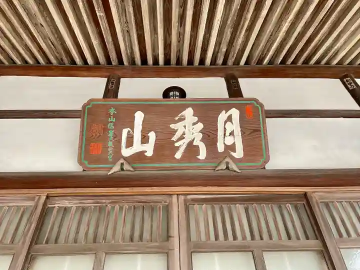 光専寺(東京都)
