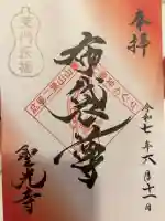 聖光寺の御朱印