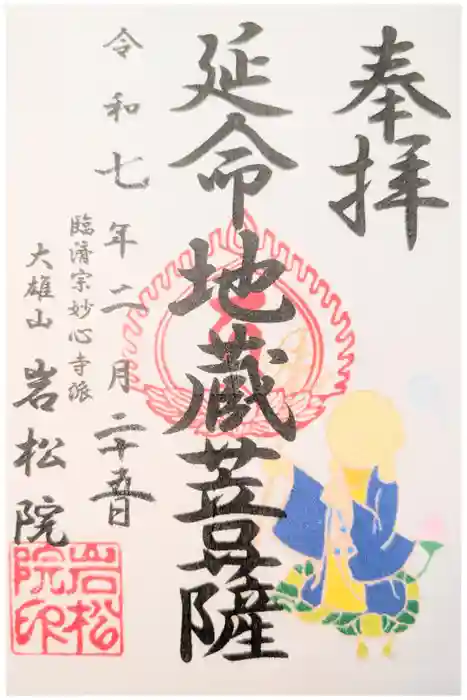 岩松院の御朱印