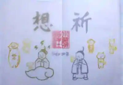 特別御朱印 「遥拝」
遥拝とは遠く離れた所から神に祈りを捧げることをいいます。御祭神の小野篁公や御配神の菅原道真公、神社の神使い達も胸に手を当てて、静かに祈りを捧げています。