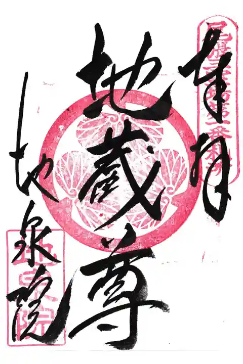 尾張三霊場第1番札所地泉院さんをお参りしました