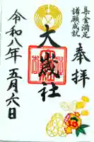 大歳社(住吉大社末社)の御朱印