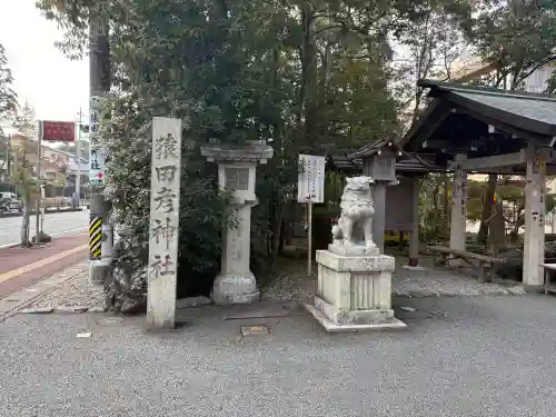 猿田彦神社の{uncategorized: "未分類", other: "その他", undefined: "問題あり", building: "その他建物", grave: "お墓", sacred_gate: "鳥居", guardian: "狛犬", statue: "像", buddha: "仏像", history: "歴史", nature: "自然", garden: "庭園", animal: "動物", pagoda: "塔", temizu: "手水舎", mountain_gate: "山門・神門", sanctuary: "本殿・本堂", subordinate: "末社・摂社", art: "芸術", scenery: "景色", jizo: "地蔵", ema: "絵馬", goshuin: "御朱印", omikuji: "おみくじ", items: "授与品その他", amulet: "お守り", goshuincho: "御朱印帳", eats: "食事", festival: "お祭り", votive_dance: "神楽", shichigosan: "七五三参", wedding: "結婚式", experience: "体験その他", initially: "初詣", around: "周辺", anti_infection: "感染症対策"}