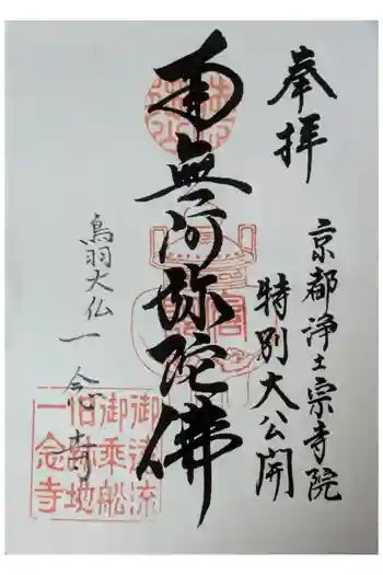 一念寺の御朱印 2024年10月