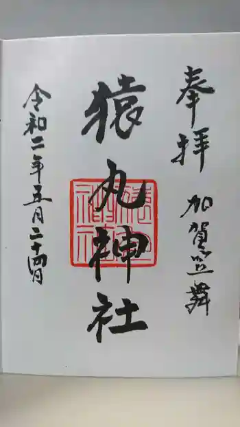 猿丸神社の御朱印 2020年05月