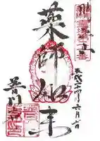 普門寺の御朱印