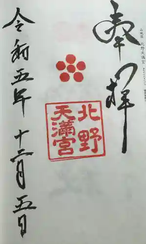 北野天満宮(京都府)