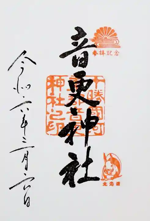 音更神社の御朱印