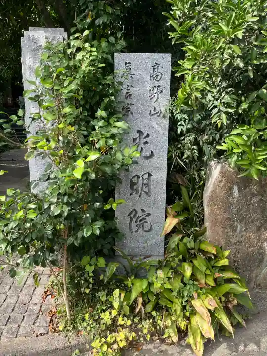 光明院(広島県)