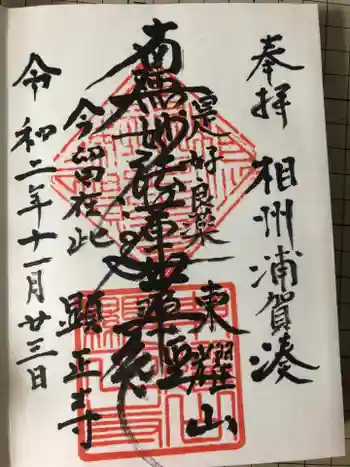 顕正寺の御朱印