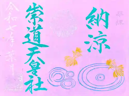 崇道天皇社の御朱印