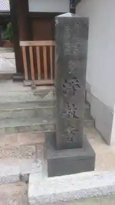淨教寺のその他建物