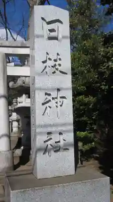日枝神社水天宮(東京都)