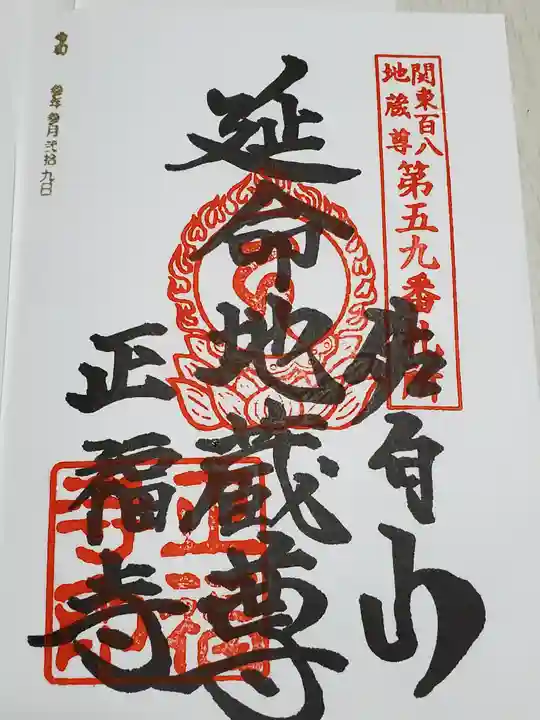 正福寺の御朱印