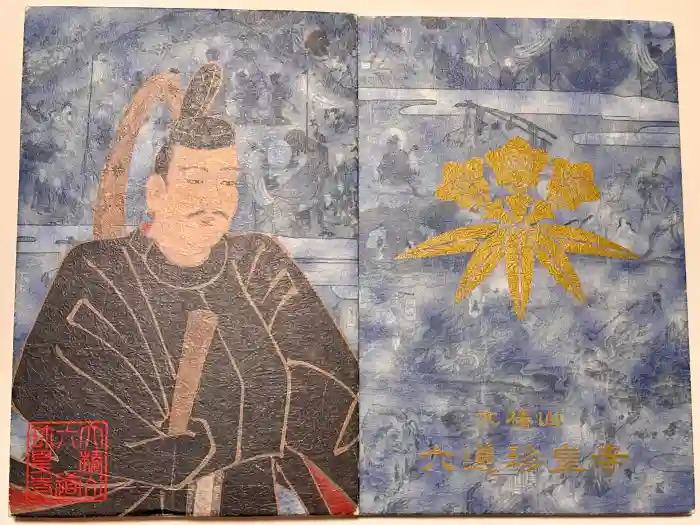 六道珍皇寺の御朱印帳