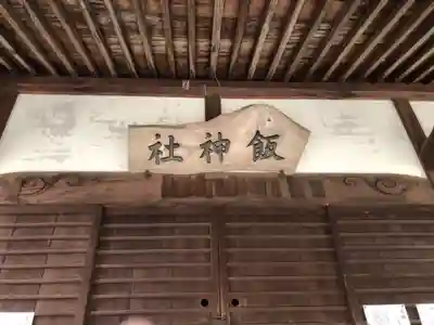 飯神社の本殿・本堂