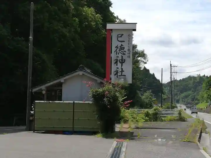 巳徳神社(広島県)