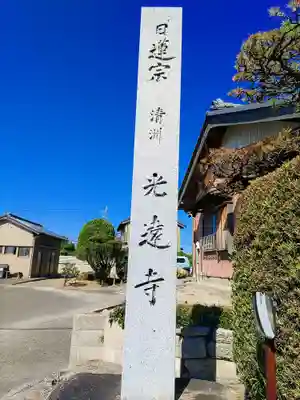 光遠寺のその他建物