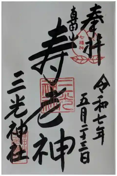 大阪七福神「寿老人」御朱印