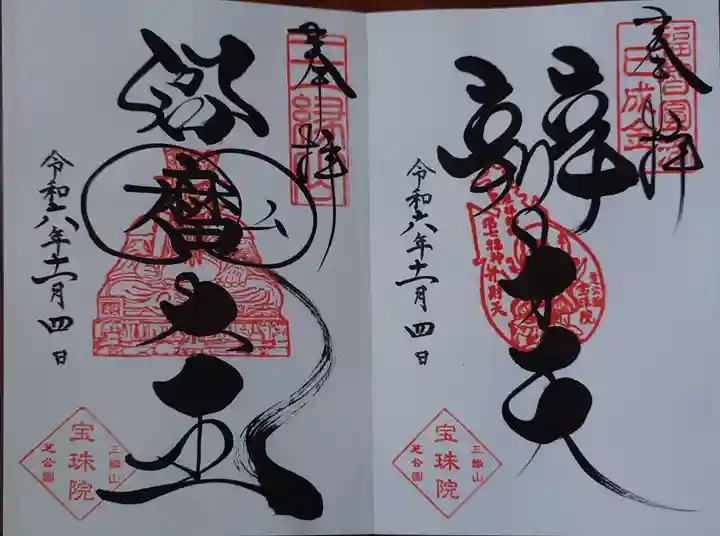 増上寺塔頭 三縁山 宝珠院の御朱印