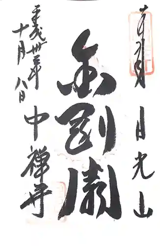 中禅寺の御朱印