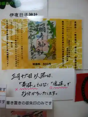 彌彦神社　(伊夜日子神社)の御朱印