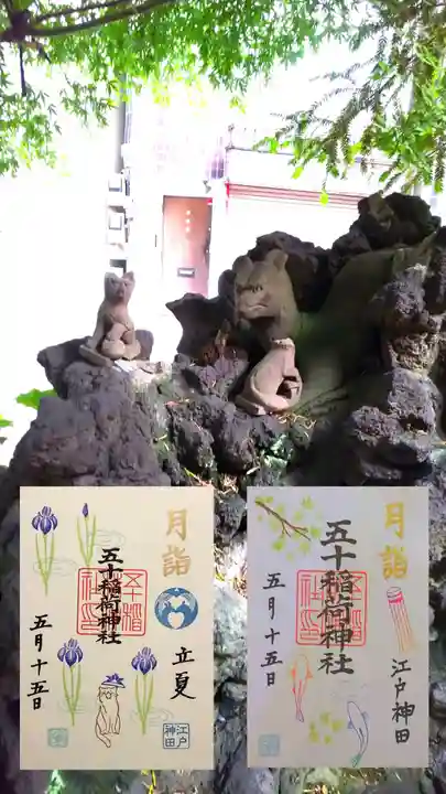 五十稲荷神社(栄寿稲荷神社)の御朱印