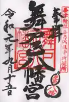 舞戸正八幡宮の御朱印