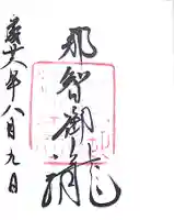 飛瀧神社(熊野那智大社別宮)の御朱印