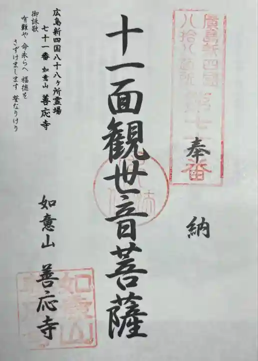 善応寺(広島県)