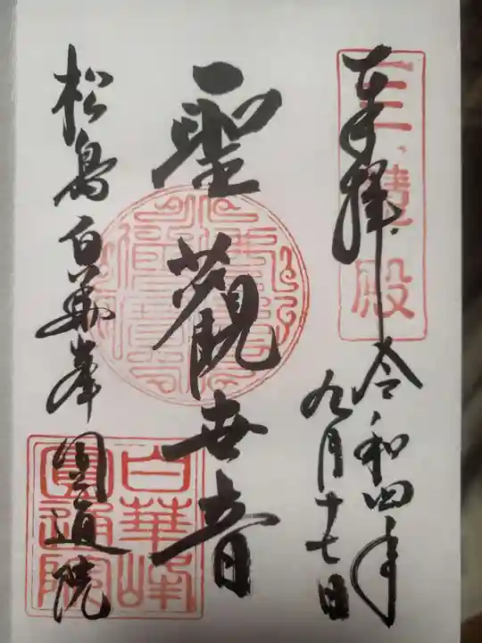 円通院の御朱印