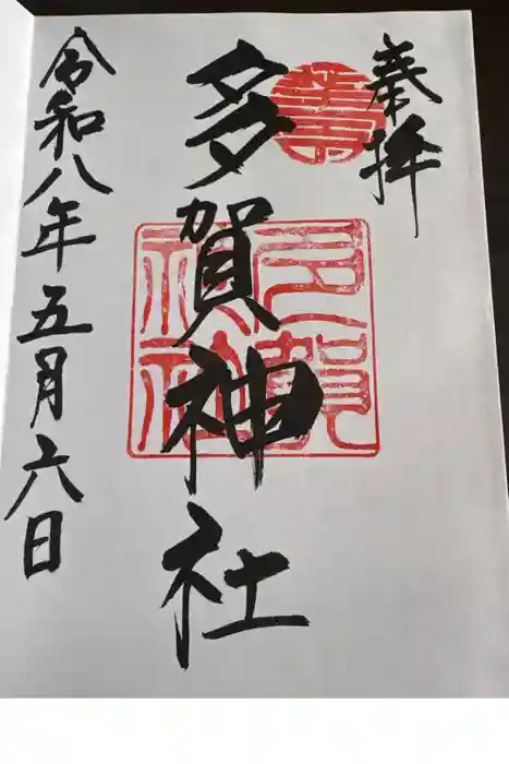 多賀神社の御朱印