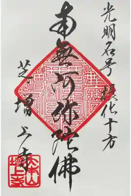 浄土宗大本山
納経記念御朱印