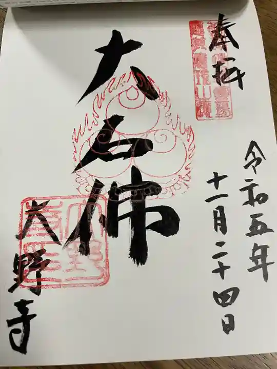 父の御朱印帳。ラスト。