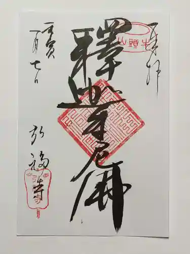 弘福寺の御朱印