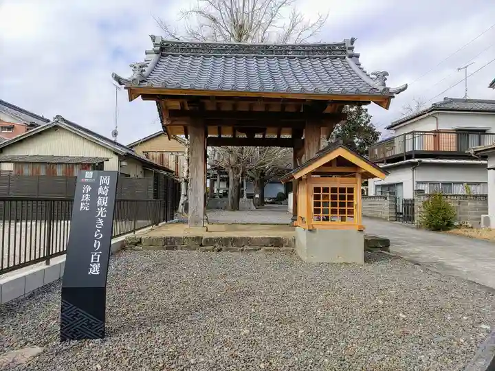 浄珠院の山門・神門