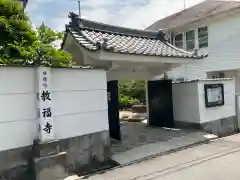 教福寺(兵庫県)